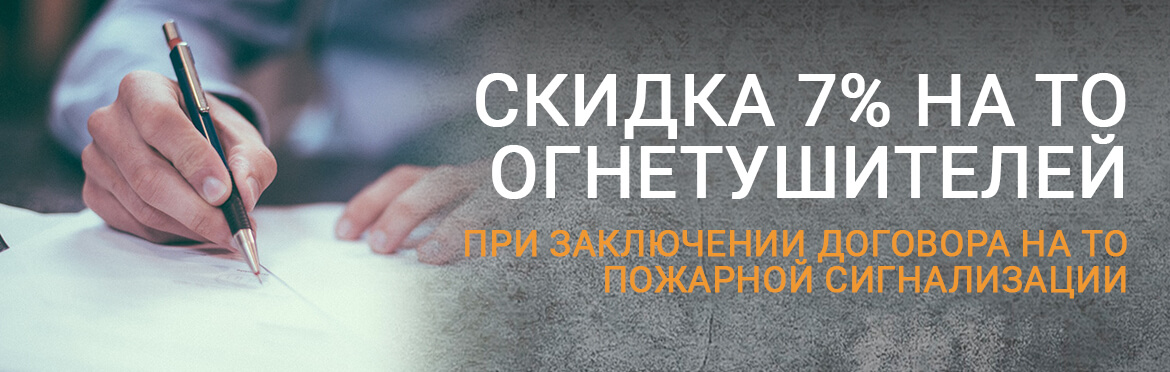 Скидка 7% на техническое обслуживание огнетушителей