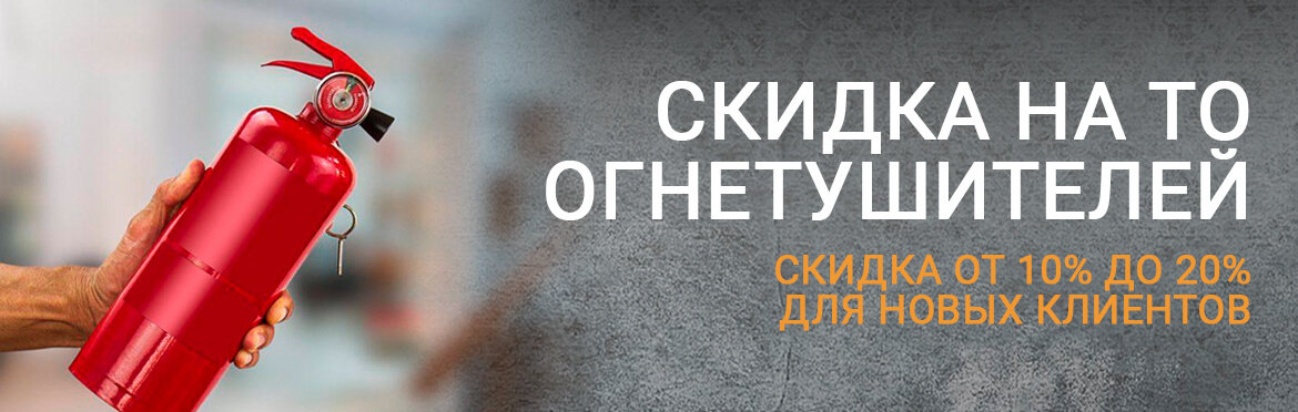 Скидка на техническое обслуживание огнетушителей